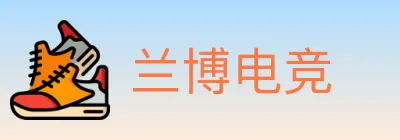 兰博电竞 logo